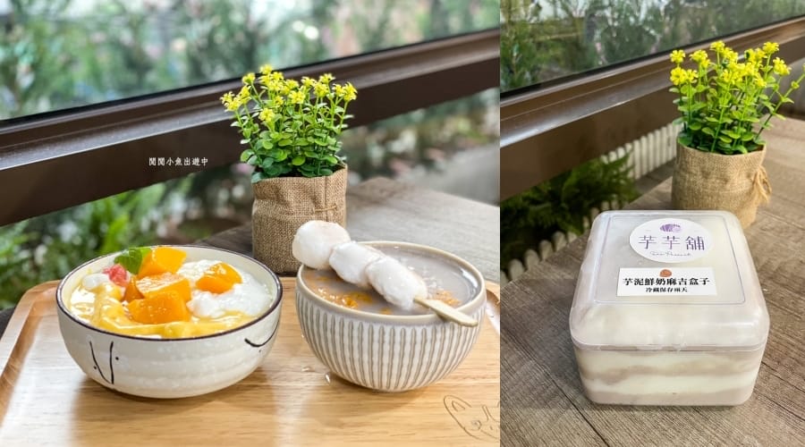 公館美食甜點｜芋芋甜點舖。台北必吃芋泥甜點下午茶，台大甜點下午茶，甜點控必吃 @閒閒小魚出遊中