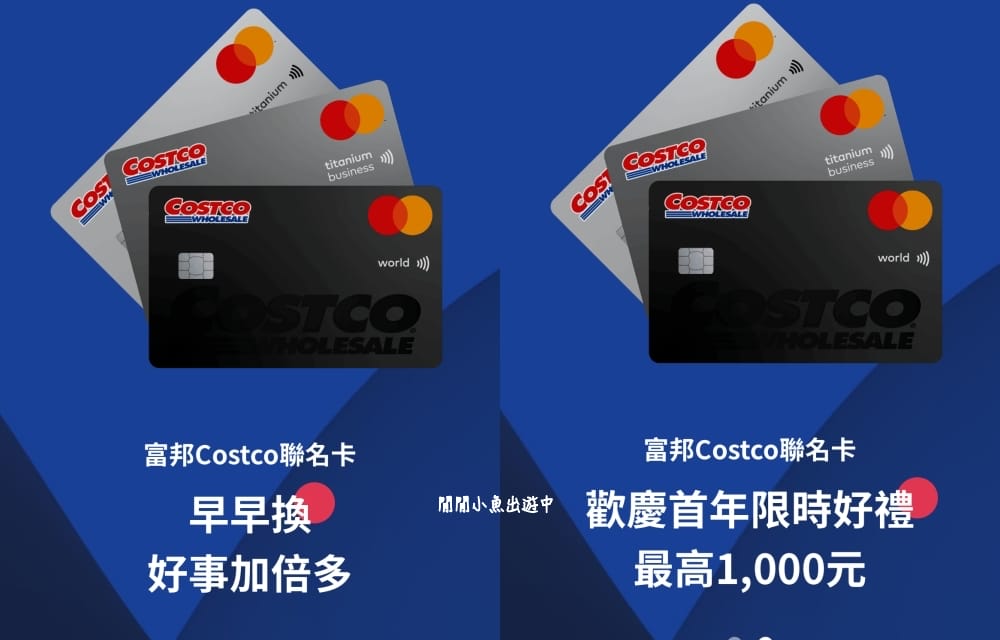 好市多Costco富邦聯名卡|好市多換卡富邦Costco聯名信用卡怎麼申請、換卡、好市多辦卡密技 - 第5張圖