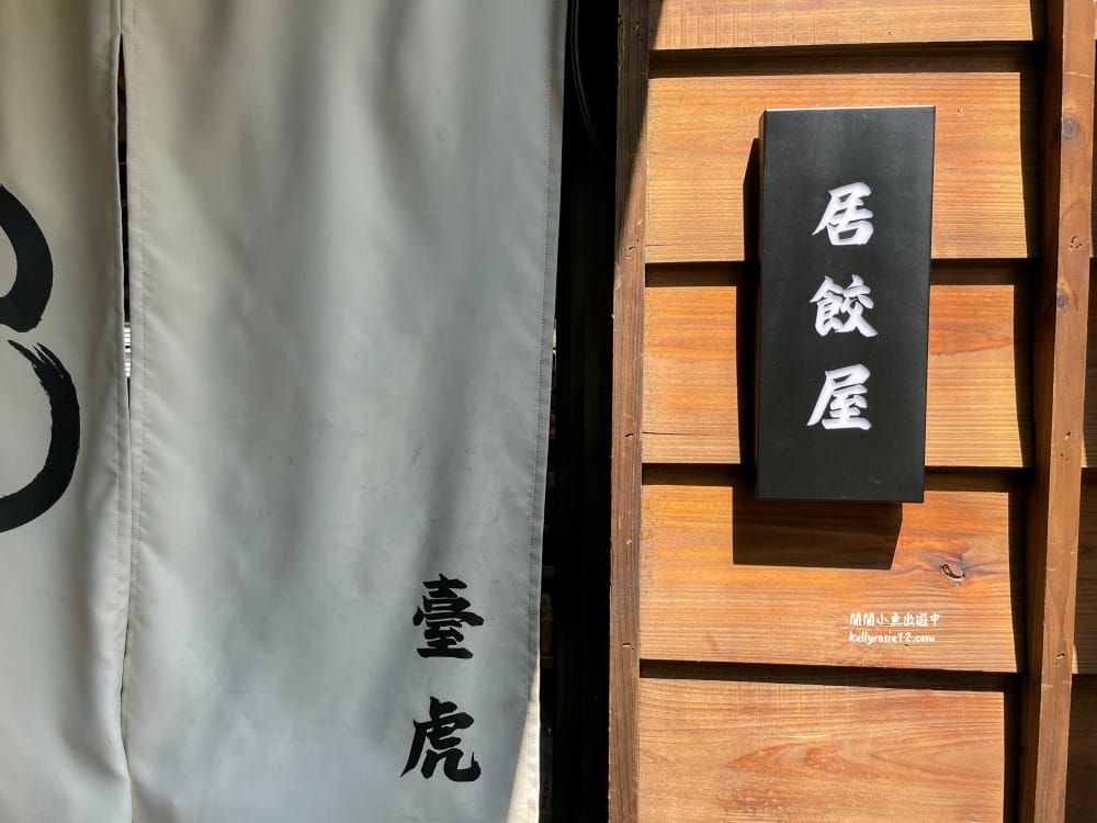 榕錦時光生活園區美食餐廳|臺虎居餃屋。在京都風小店裡享受吃餃子咖哩飯配啤酒飲料的悠閒愜意 - 第5張圖