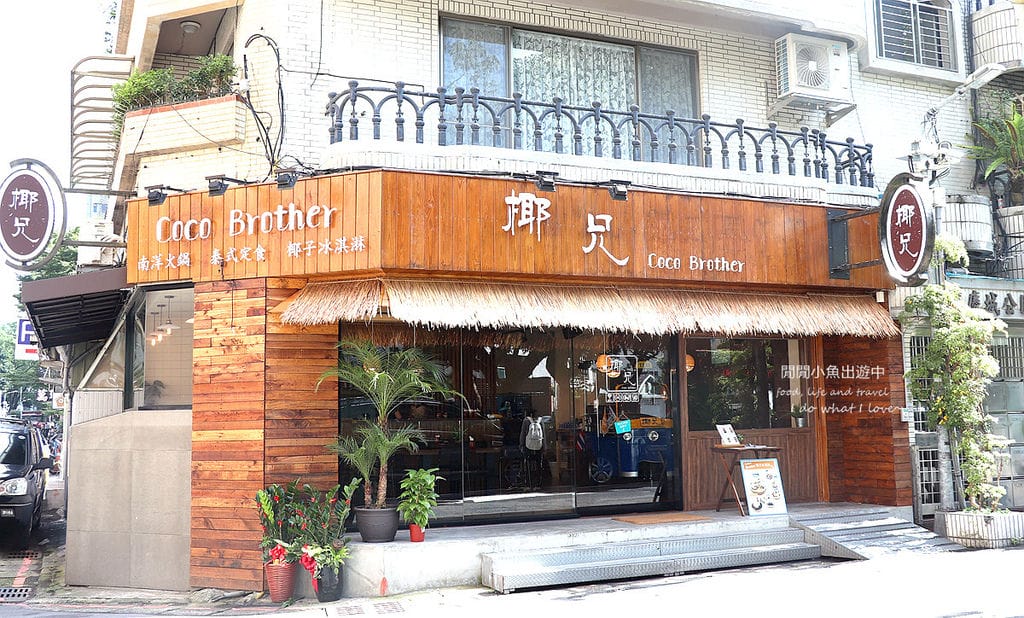 coco brother 椰兄，南京復興美食餐廳，慶城街美食餐廳，泰式料理