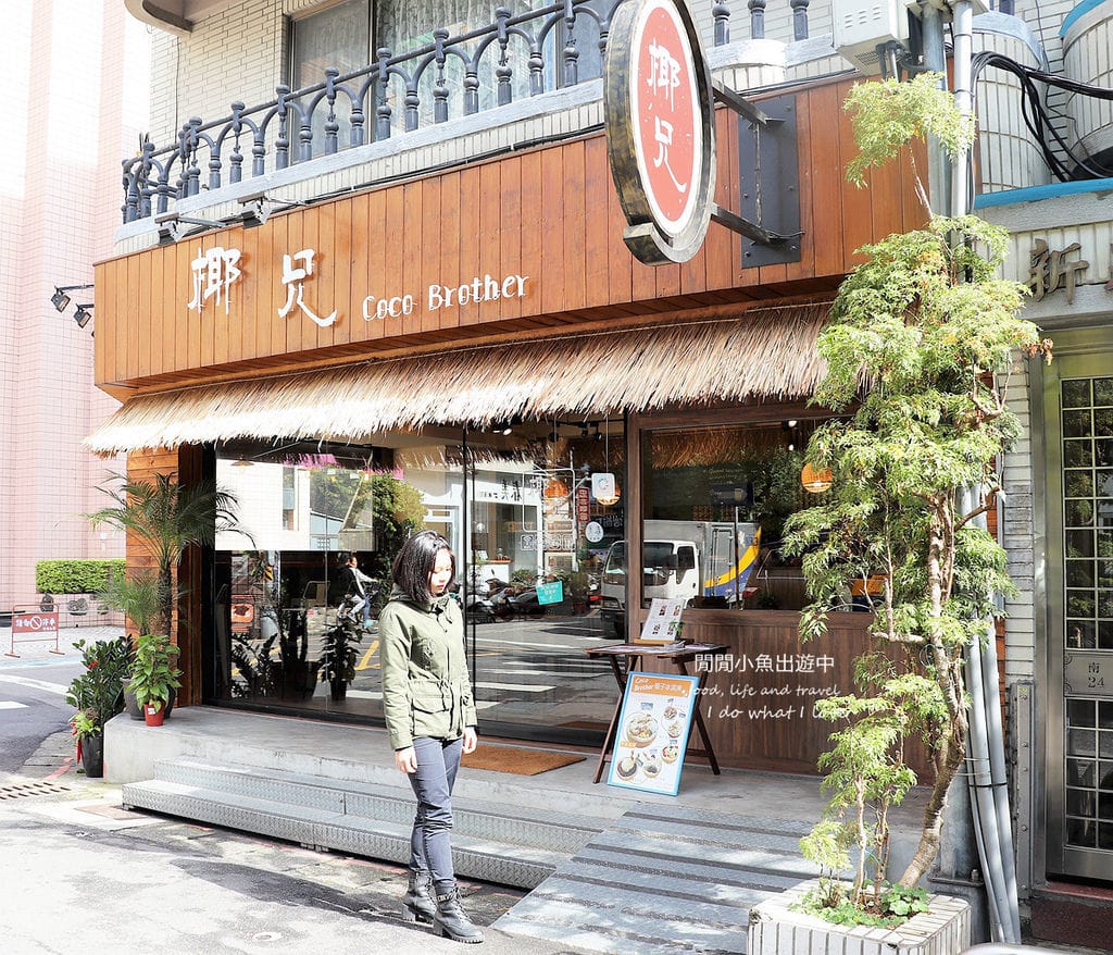 coco brother 椰兄，南京復興美食餐廳，慶城街美食餐廳，泰式料理
