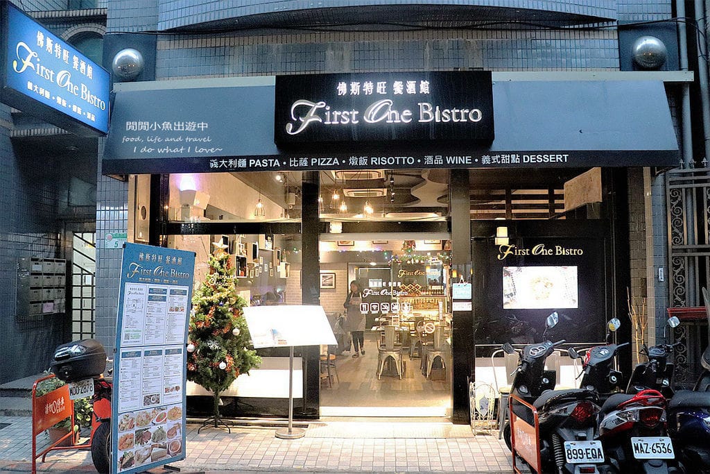 中山站餐酒館，First One Bistro 佛斯特旺餐酒館義大利麵