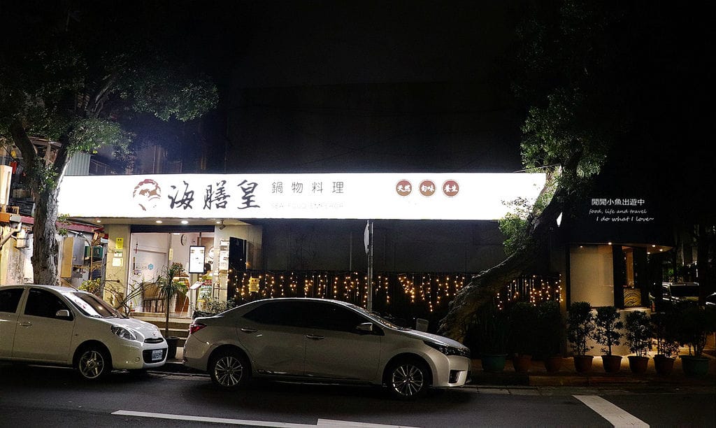 海膳皇鍋物料理松山區餐廳火鍋