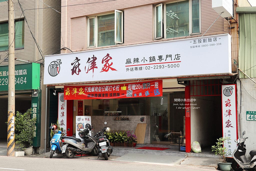 麻津家小火鍋、新北麻辣鍋、褲帶麵