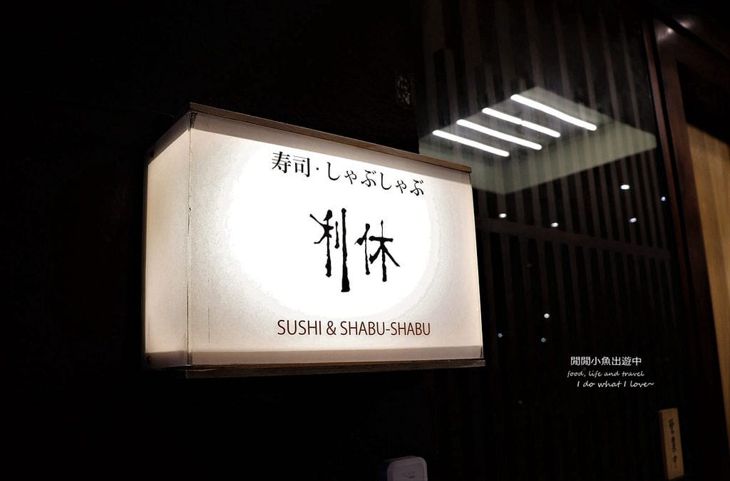 大安區餐廳，利休日本料理，A5黑毛銘柄和牛涮涮鍋、和牛握壽司套餐，科技大樓站美食餐廳