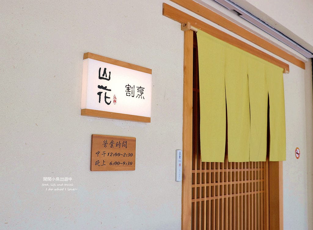 山花割烹日本料理。國寶級大師所領軍的日本無菜單料理、台北懷石料理、壽司店，101附近、信義區美食餐廳