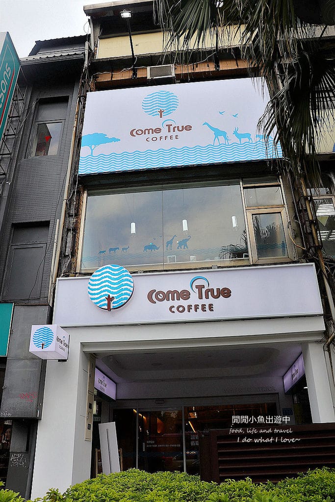 公館美食餐廳成真咖啡 Come True Coffee-台大店。風格清新咖啡廳、下午茶，必吃舒芙蕾厚鬆餅