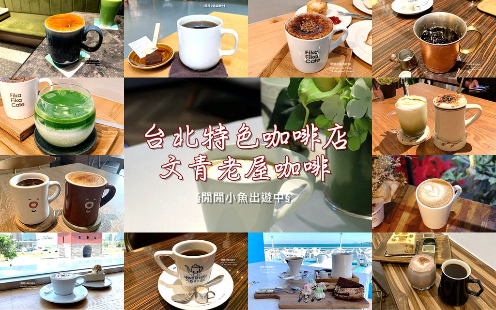 台北文青特色咖啡店.jpg