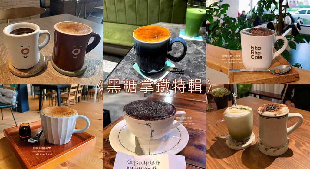 黑糖拿鐵特輯.jpg