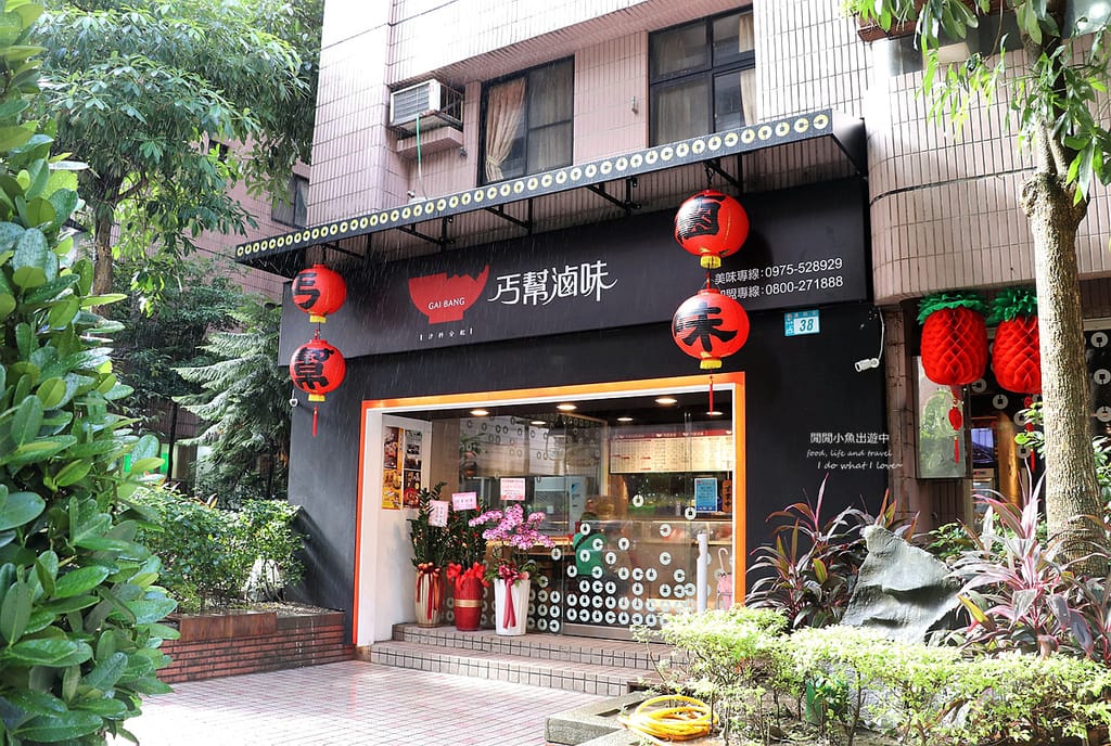 新北汐止美食餐廳汐止科學園區美食餐廳宵夜-丐幫滷味-汐科分舵
