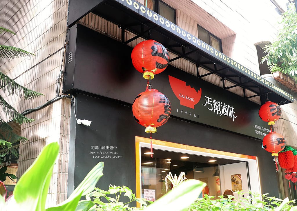 新北汐止美食餐廳汐止科學園區美食餐廳宵夜-丐幫滷味-汐科分舵