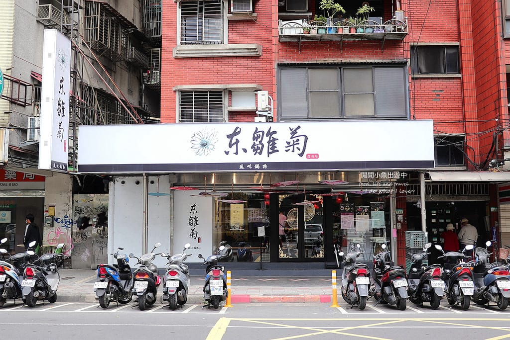 公館美食火鍋東雛菊風味鍋物台北必吃火鍋