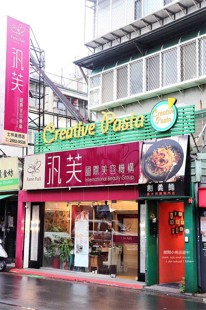 士林美食餐廳義大利麵士林站下午茶平價美食義大利麵 創義麵