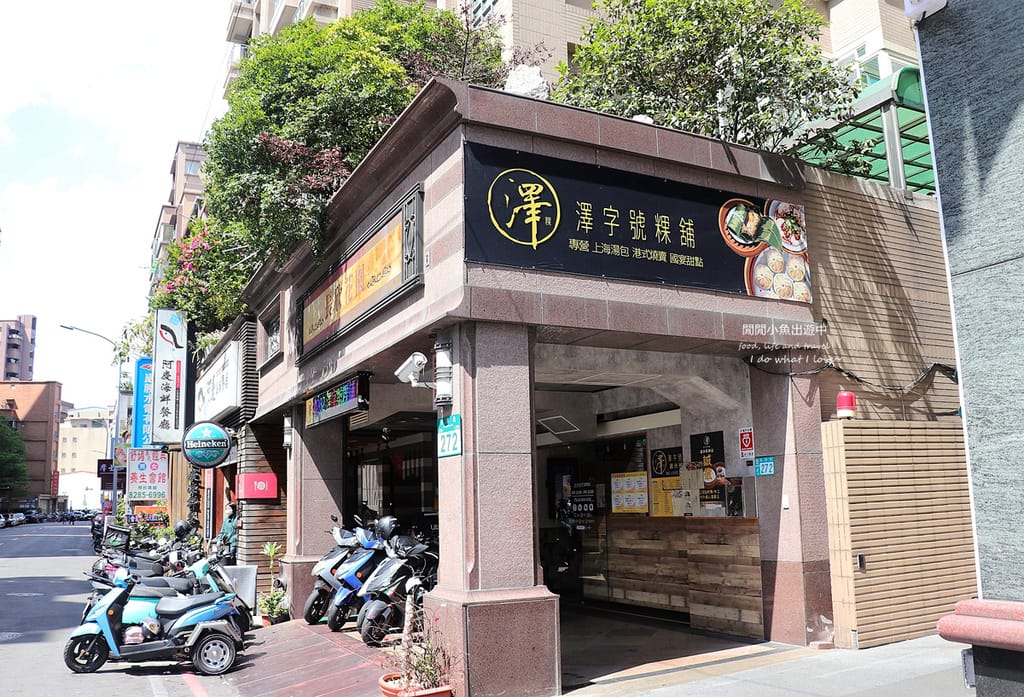 新北蘆洲美食澤字號粿鋪。上海手工湯包、金箔松露湯包、綜合燒賣