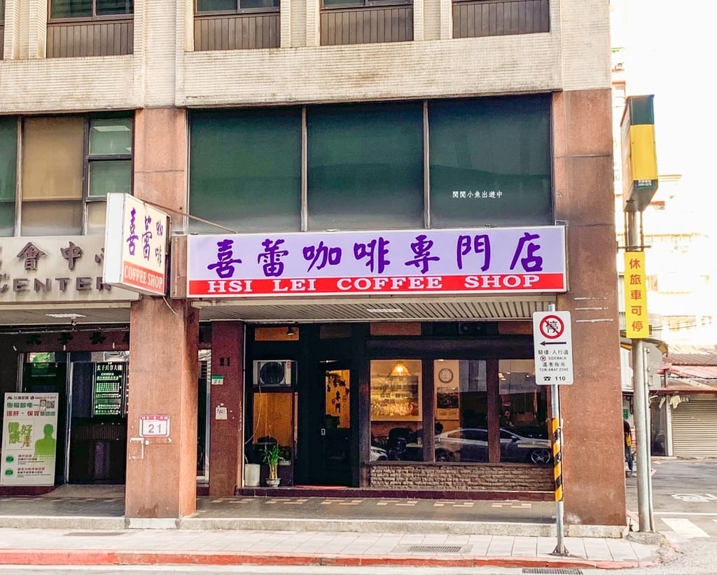 中山站美食餐廳咖啡廳早餐早午餐下午茶喜蕾咖啡.jpeg